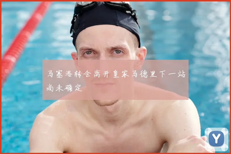 马塞洛转会离开皇家马德里下一站尚未确定