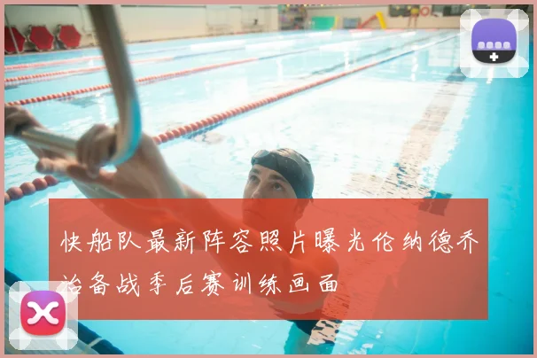 快船队最新阵容照片曝光伦纳德乔治备战季后赛训练画面