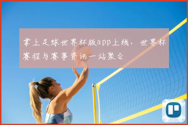 掌上足球世界杯版app上线,世界杯赛程与赛事资讯一站聚合
