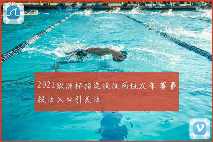 2021欧洲杯指定投注网址发布 赛事投注入口引关注
