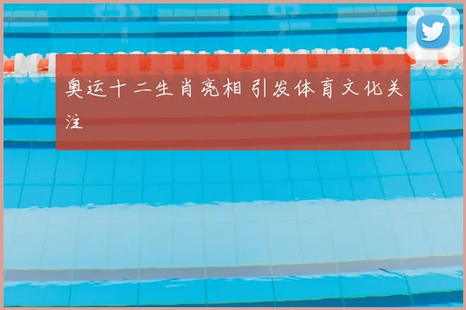 奥运十二生肖亮相 引发体育文化关注