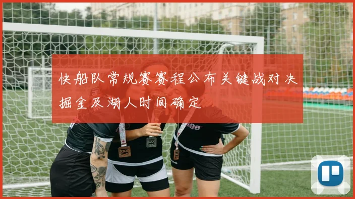 快船队常规赛赛程公布关键战对决掘金及湖人时间确定