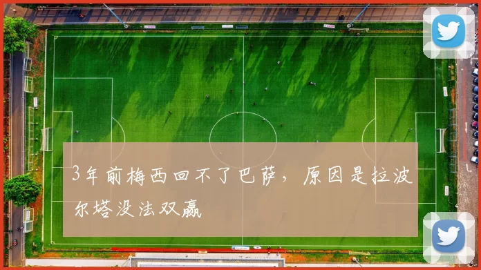 3年前梅西回不了巴萨，原因是拉波尔塔没法双赢