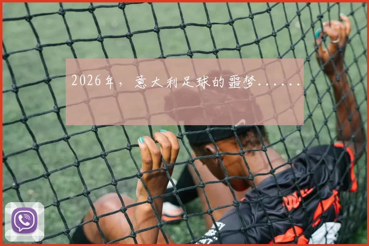 2026年，意大利足球的噩梦......