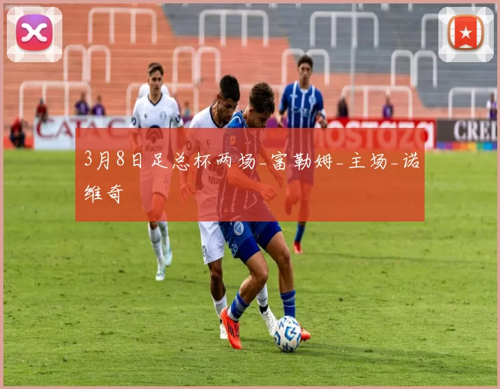 3月8日足总杯两场_富勒姆_主场_诺维奇