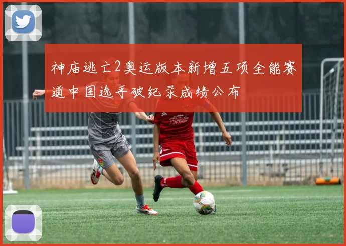 神庙逃亡2奥运版本新增五项全能赛道中国选手破纪录成绩公布