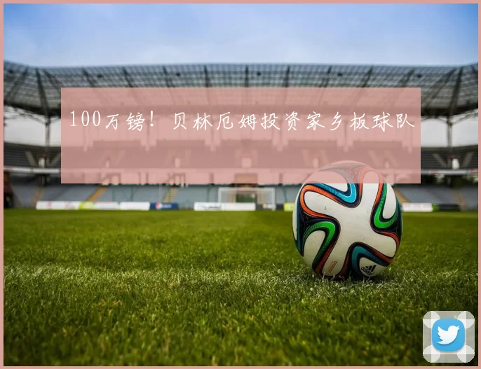 100万镑！贝林厄姆投资家乡板球队