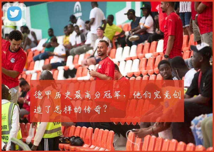 德甲历史最高分冠军，他们究竟创造了怎样的传奇？