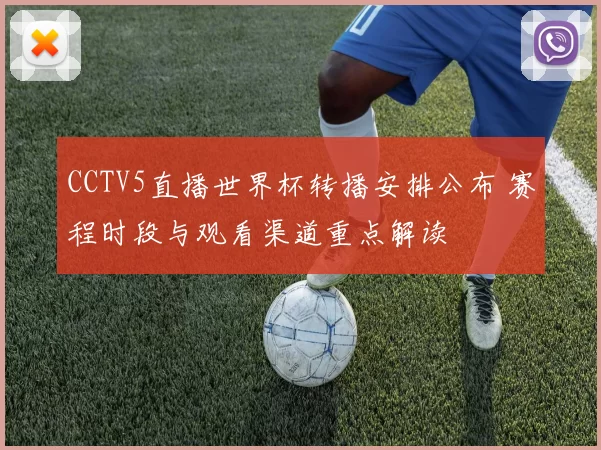 CCTV5直播世界杯转播安排公布 赛程时段与观看渠道重点解读