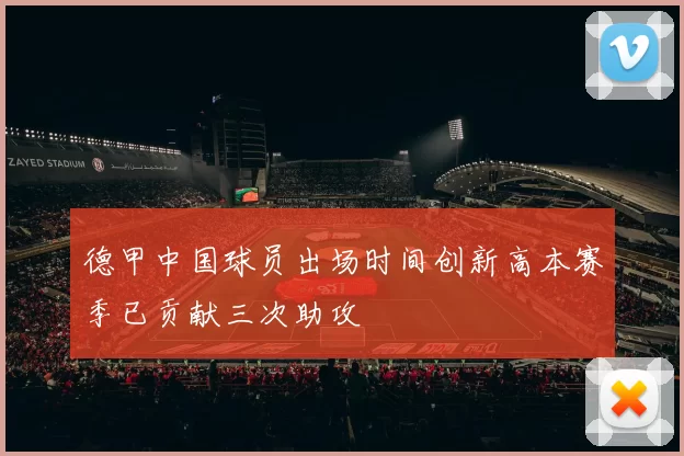 德甲中国球员出场时间创新高本赛季已贡献三次助攻