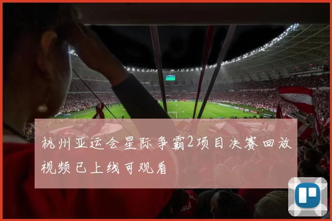杭州亚运会星际争霸2项目决赛回放视频已上线可观看
