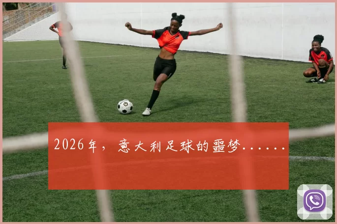 2026年，意大利足球的噩梦......