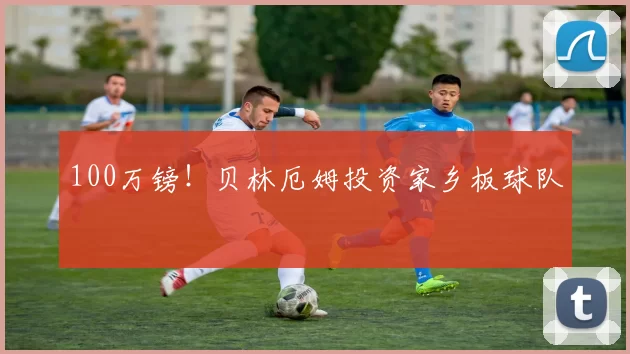 100万镑！贝林厄姆投资家乡板球队