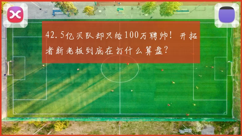 42.5亿买队却只给100万聘帅！开拓者新老板到底在打什么算盘？