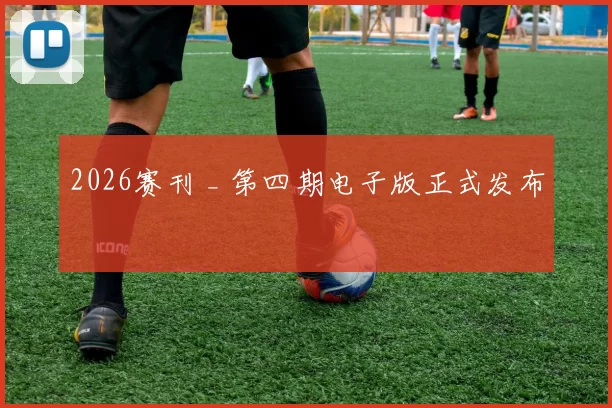 2026赛刊 _ 第四期电子版正式发布