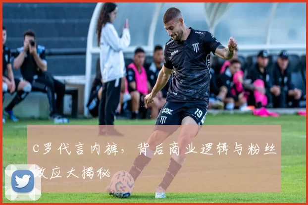 c罗代言内裤，背后商业逻辑与粉丝效应大揭秘