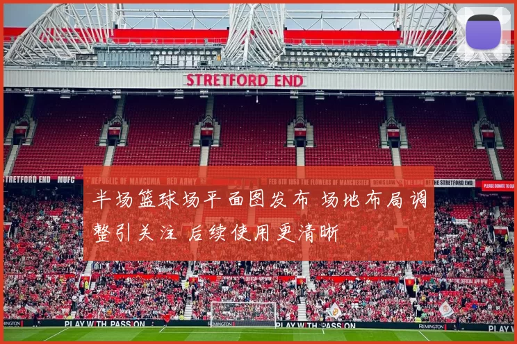 半场篮球场平面图发布 场地布局调整引关注 后续使用更清晰