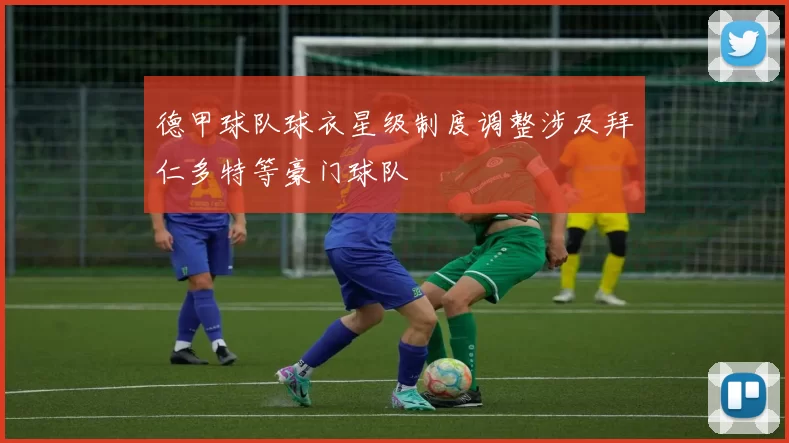 德甲球队球衣星级制度调整涉及拜仁多特等豪门球队