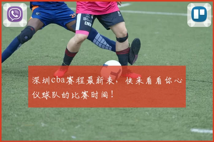 深圳cba赛程最新表，快来看看你心仪球队的比赛时间！