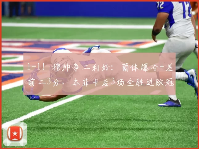 1-1！穆帅争二利好：葡体爆冷+差前二3分，本菲卡后3场全胜进欧冠