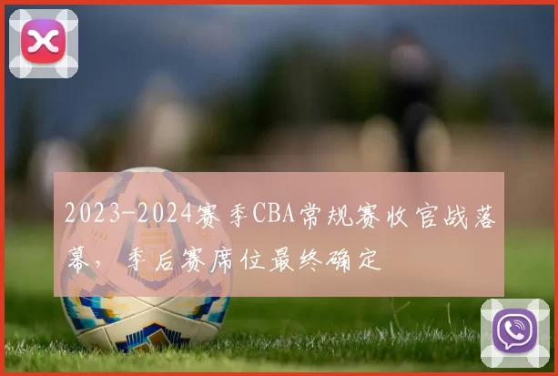 2023-2024赛季CBA常规赛收官战落幕，季后赛席位最终确定