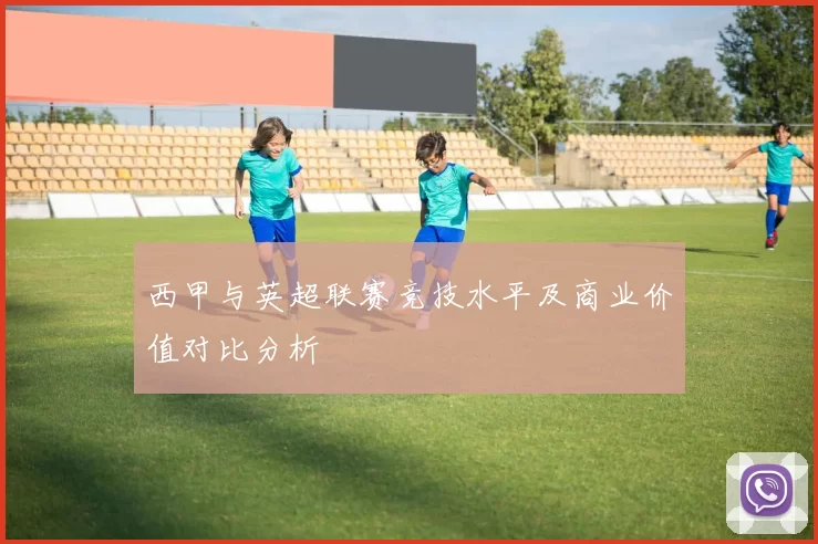 西甲与英超联赛竞技水平及商业价值对比分析
